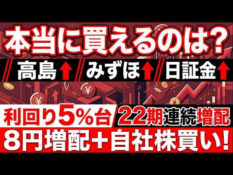 高島・みずほリース・日証金を徹底比較！今見たい高配当株3選#日本株 #高配当株 #配当株 #増配株 #連続増配株 #高島