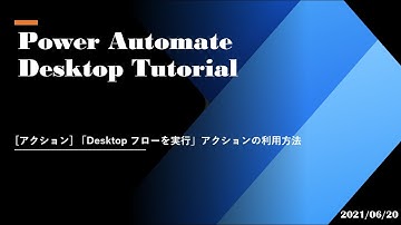 Power Automate Desktop Tutorial - [アクション] 「Desktop フローを実行」アクションの利用方法