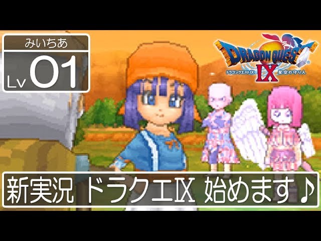 #01【ドラクエ9】新米天使みいちあの大冒険♪【ドラゴンクエスト9 星空の守り人】