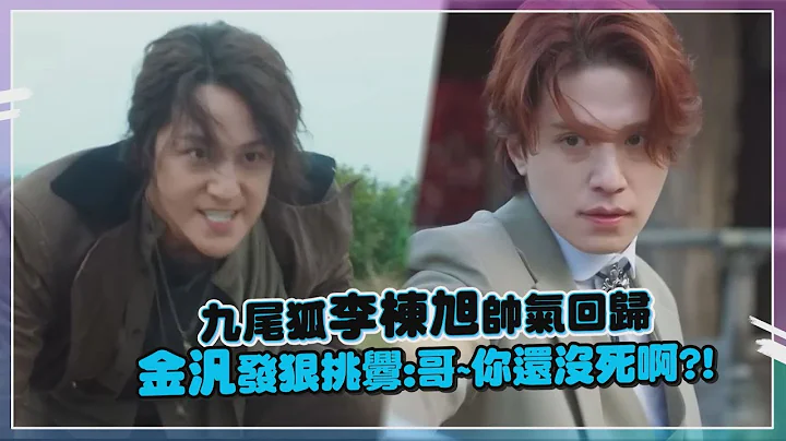 【九尾狐傳1938】 李棟旭X金汎再度相愛相殺! 金素妍化身山神美豔登場~ - 天天要聞