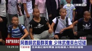20150827雲林西螺阿善師武藝群英會少林武僧來台 0827 1900