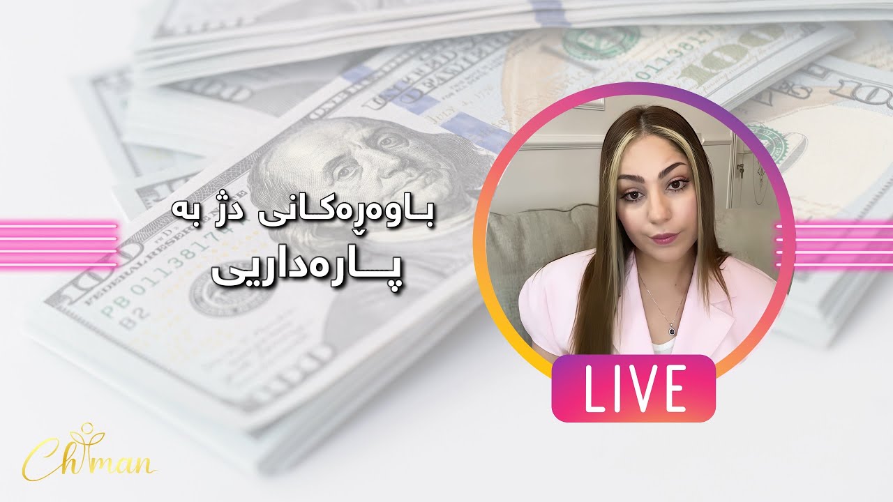 باوەڕەكانی دژ بە پارەداریی)👌