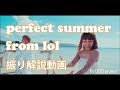 Perfect Summer / lol-エルオーエル-  振り付け 解説  Dice-K