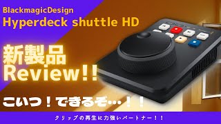 Blackmagic Design [Hyperdeck shuttle HD]レビュー