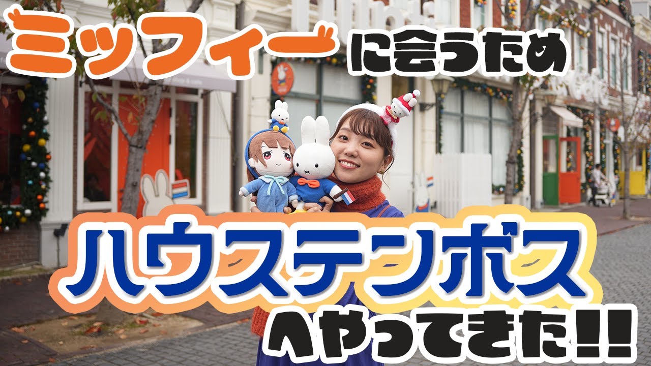 【ハウステンボス】大好きなミッフィーに会いに行ってきました！！