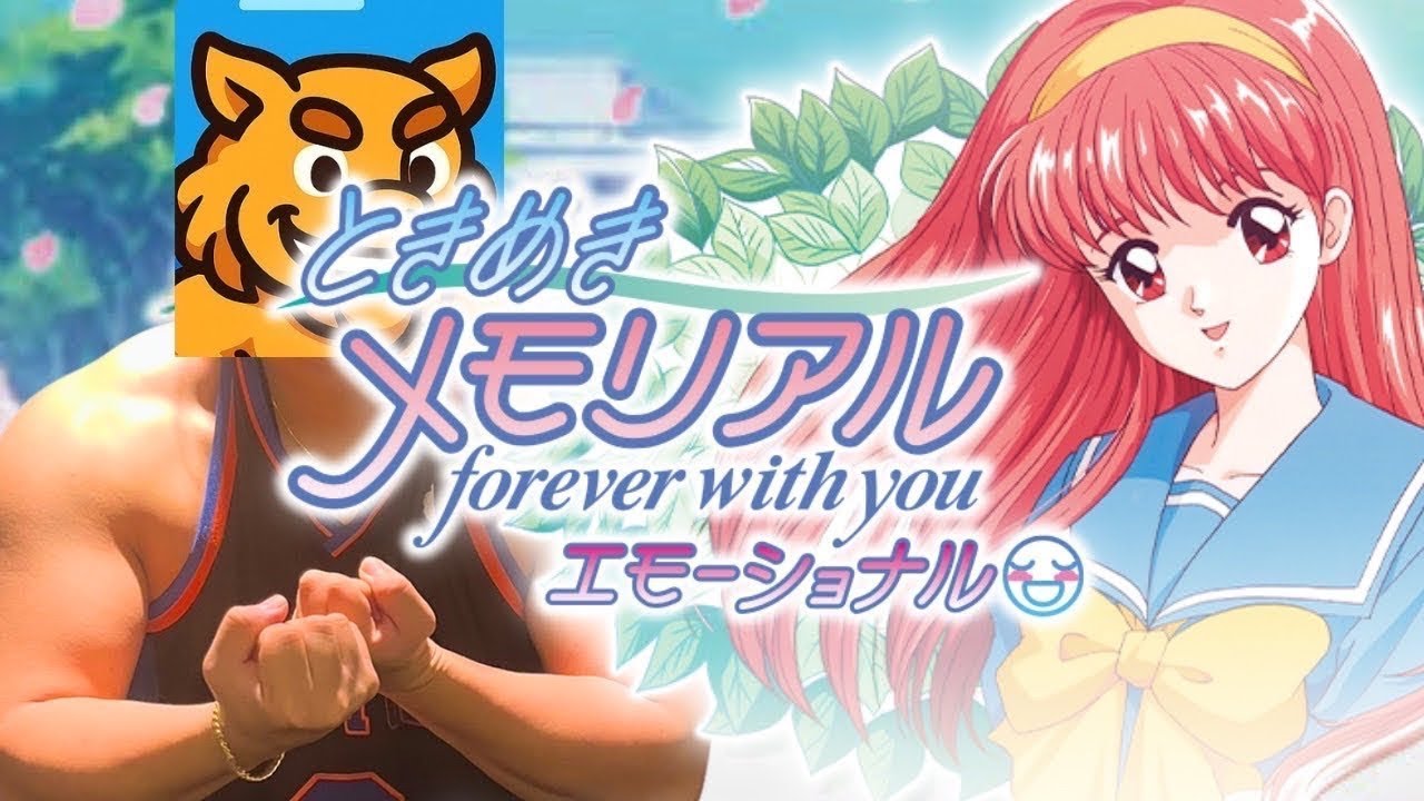 【ときメモ】漢と漢のときめきメモリアル