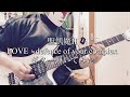 【聖飢魔II】『LOVE ≒defence of your complex』ギター弾いてみた_Vol.23