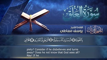 سورة العلق || القارئ يوسف معاطي || المصحف المرتل || الإصدار الجديد 2023