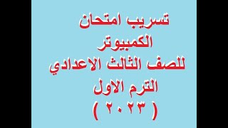 تسريب امتحان الكمبيوتر للصف الثالث الاعدادي الترم الاول 2023 (الحق ذاكر)