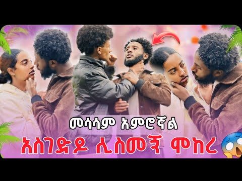 ዮናኤል አስገድዶ ሳመኝ ፊሽ ሊገለው ደረሰ 