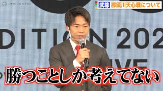 武尊、那須川天心戦に気合い十分　6月のビッグマッチに「もう試合モードで体作りしてる」