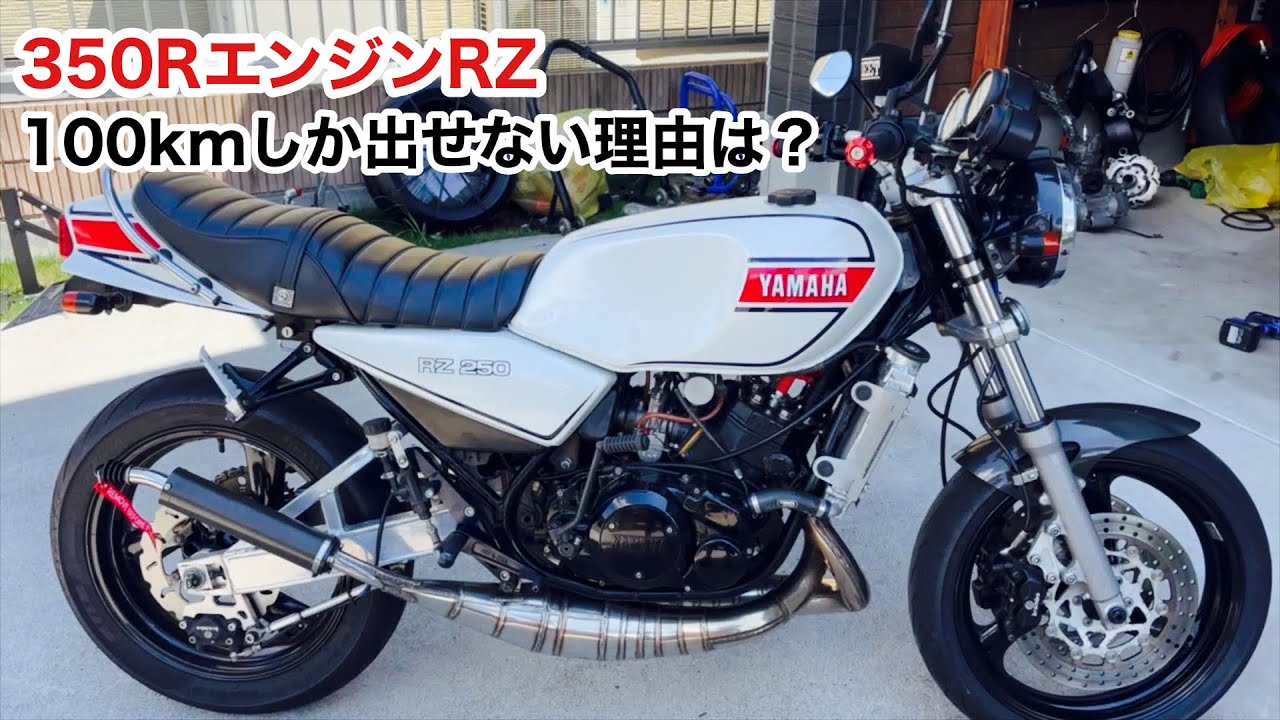 時速100Kmしか出ないスーパーカスタムRZを修理！仙台編
