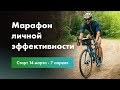 Марафон Личной Эффективности! Проработаем уверенность, страхи, комплексы, дисциплину, цели!