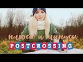 Плюсы и Минусы обмена через POSTCROSSING.COM | Посткроссинг для начинающих