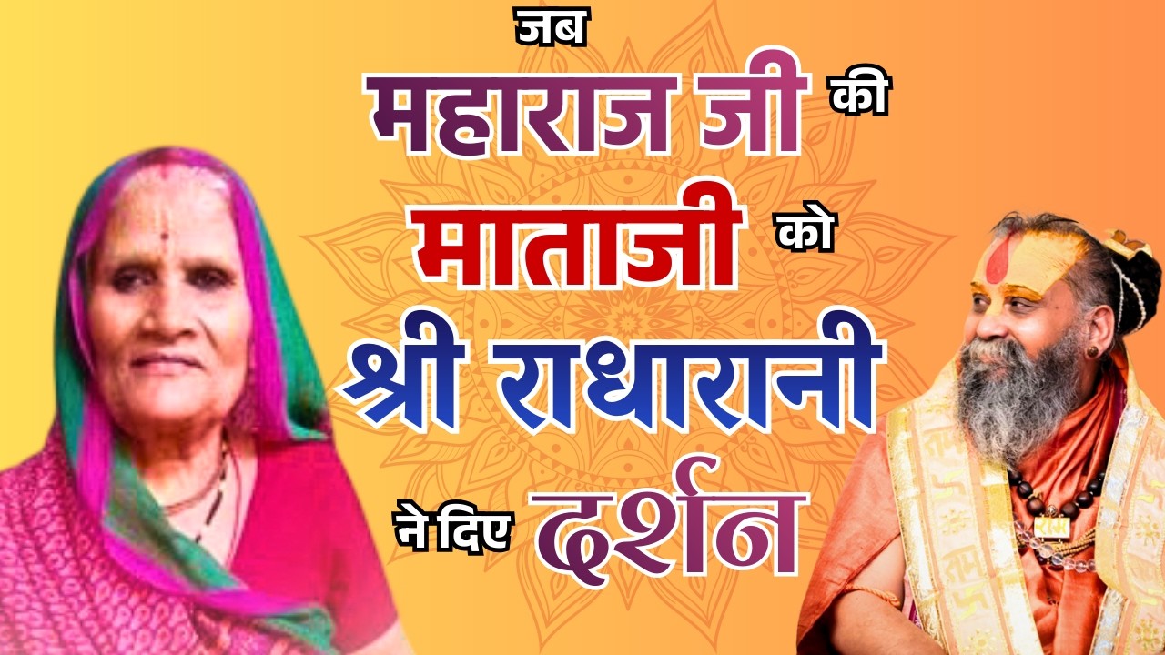 जब महाराज जी की माताजी को श्रीराधारानी ने दिए साक्षात दर्शन || Shri Rajendra Das Ji Maharaj