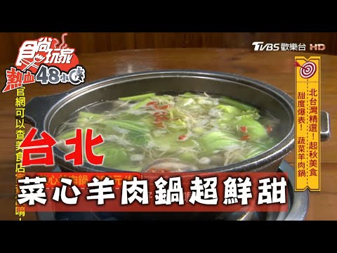 【台北】甜度爆表! 蔬菜羊肉鍋【食尚玩家熱血48小時】20201109 (5/5)