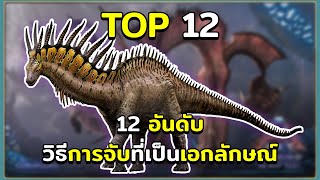 12 อันดับ วิธีการจับที่เป็นเอกลักษณ์ ARK Survival Evolved