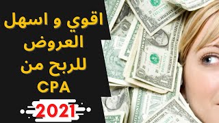 الربح من اقوي و اسهل عروض cpa | الربح من 2021 cpabuild