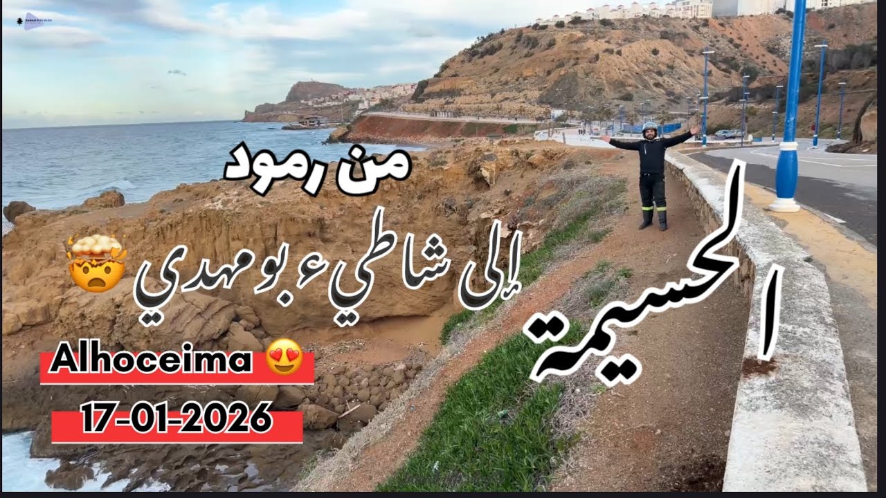 الحسيمة 17-1-26🤯اكتشف معي أجواء الحسيمة  انطلاقا من شاطىء رمود مرورا بتالايوسف ثم إتسوليان وبومهدي😍 