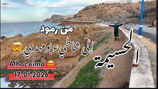 Download Lagu الحسيمة 17-1-26🤯اكتشف معي أجواء الحسيمة  انطلاقا من شاطىء رمود مرورا بتالايوسف ثم إتسوليان وبومهدي😍  MP3