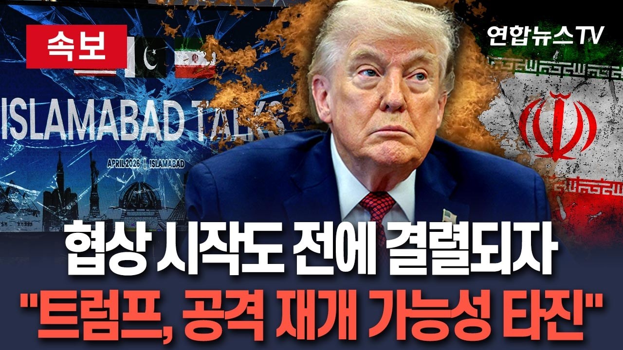 [ 속보] 2차 협상 시작도 전에 결렬되자 