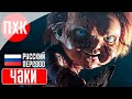 DEAD BY DAYLIGHT ᐅ Новая глава &quot;Чаки / Chucky&quot;.