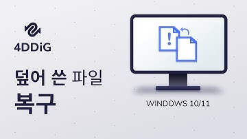 [3가지 방법] Windows 10/11에서 덮어 쓴 파일 복구하기 | 덮어쓰기로 저장된 파일 또는 이전 버전의 파일 복구