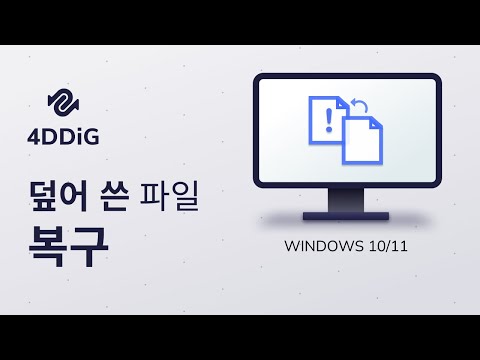   3가지 방법 Windows 10 11에서 덮어 쓴 파일 복구하기 덮어쓰기로 저장된 파일 또는 이전 버전의 파일 복구