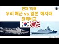 [국방논평#67] 우리해군 vs 일본해자대 전력비교