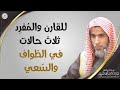 للقارن والمفرد ثلاث حالات في الطواف والسعي الشيخ أ د عبدالسلام الشويعر 