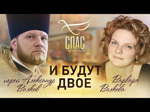 И БУДУТ ДВОЕ. ИЕРЕЙ АЛЕКСАНДР И ВАРВАРА ВОЛКОВЫ