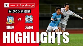 カマタマーレ讃岐vsブラウブリッツ秋田 ルヴァン杯 １回戦