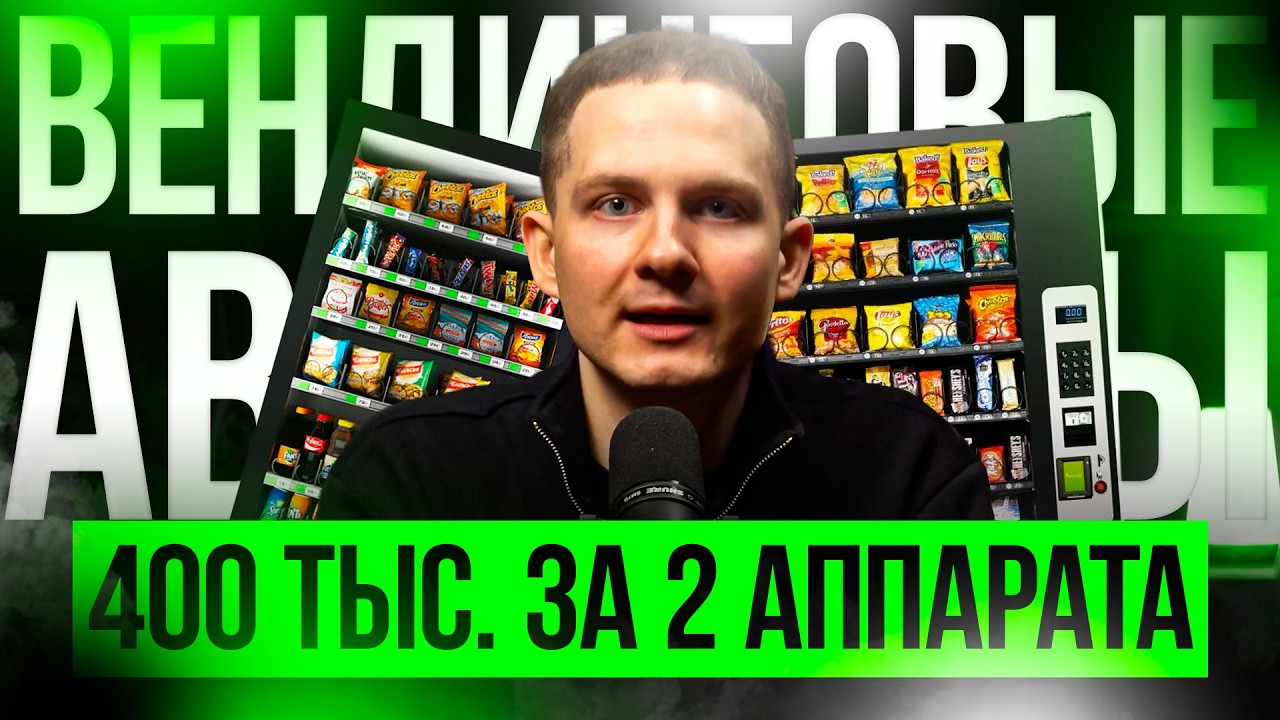 СКОЛЬКО ЗАРАБАТЫВАЮТ ВЕНДИНГОВЫЕ АВТОМАТЫ В 2026? С ВЛОЖЕНИЯМИ 400 тыс. за 2 аппарата.