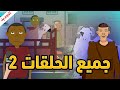 رسوم متحركة مغربية شكيليطة جميع الحلقات 2 CARTOON SHKILITA رسوم متحركة مغربية شكيليطة جميع الحلقات 2 CARTOON SHKILITA