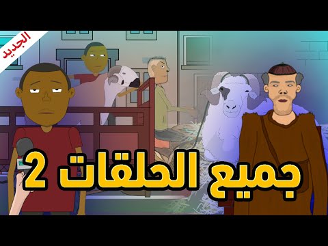 رسوم متحركة مغربية شكيليطة جميع الحلقات 2 CARTOON SHKILITA 