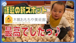 【長野移住家族】木曽おもちゃ美術館行ってみた！