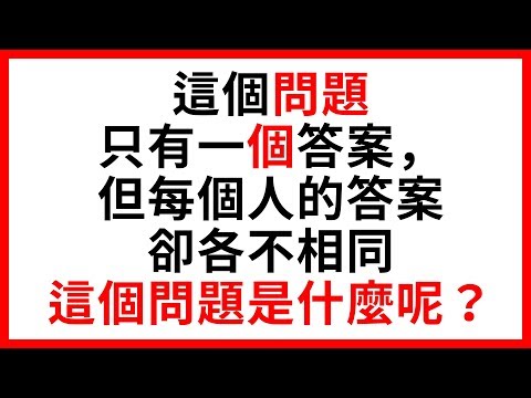 50道可以測試你反應力的小謎題