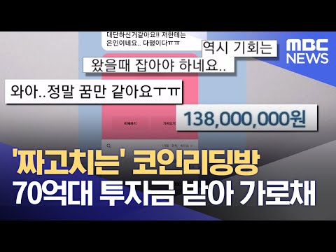 짜고치는 코인리딩방 70억대 투자금 받아 가로채 2022 06 30 뉴스데스크 부산MBC 