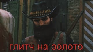 rdr2 online как быстро заработать много денег и золота(работает)