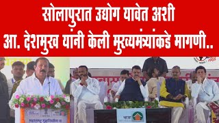 Download Lagu सोलापुरात उद्योग यावेत अशी आ. विजयकुमार देशमुख यांनी केली मुख्यमंत्र्यांकडे मागणी | Vijay Deshmukh MP3 Download Lagu सोलापुरात उद्योग यावेत अशी आ. विजयकुमार देशमुख यांनी केली मुख्यमंत्र्यांकडे मागणी | Vijay Deshmukh MP3