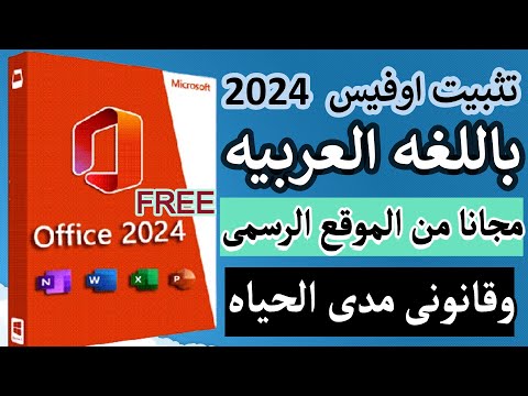 تثبيت مايكروسوفت اوفيس 2024 باللغه العربيه مجانا   2024  من الموقع الرسمى