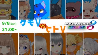 【Vtuber】ぬめゲコらいふ ヒトV vs ケモV対抗交流戦 大型コラボ〔マリオカート8DX〕