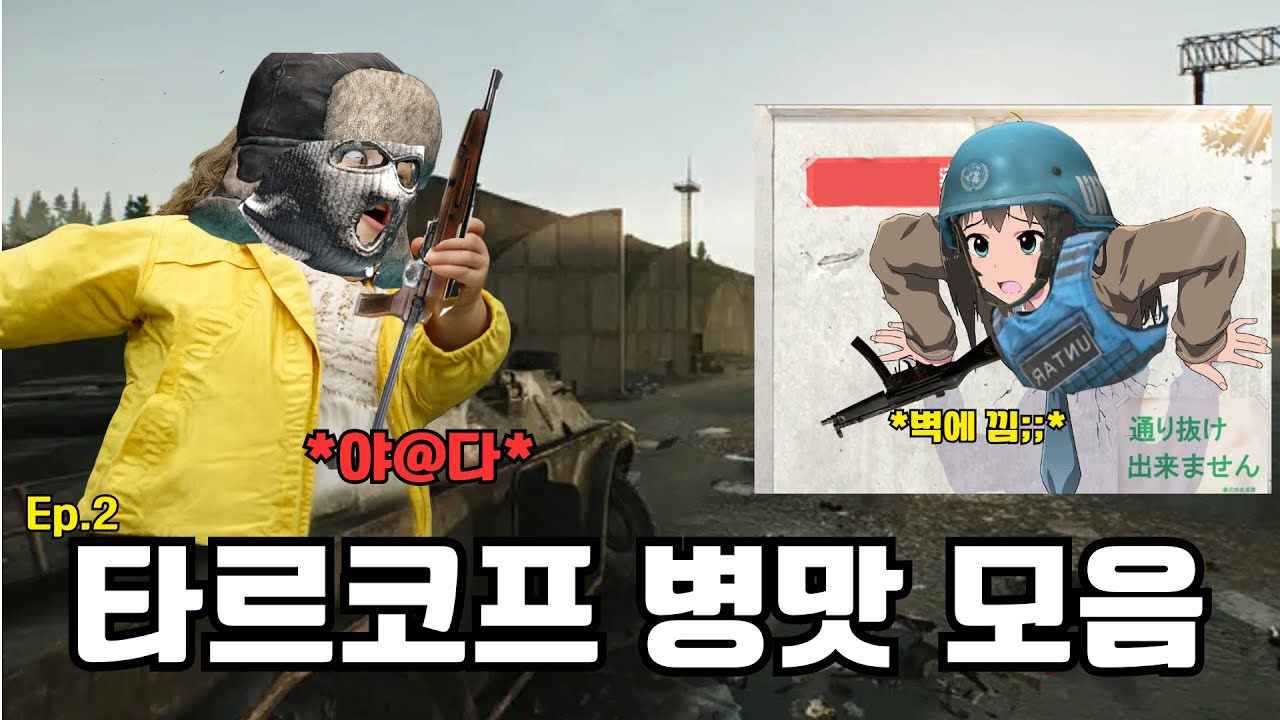 타르코프 병맛 모음 Ep 2