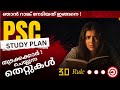 ​Beginners എങ്ങനെ പഠിച്ച് തുടങ്ങണം. 💯⏰✌️| My Secret Strategy for Beginners | PSC Exam -  Study Plan 