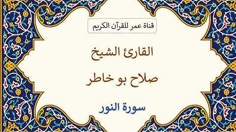 024 ـ سورة النور ـ القارئ الشيخ صلاح بو خاطر