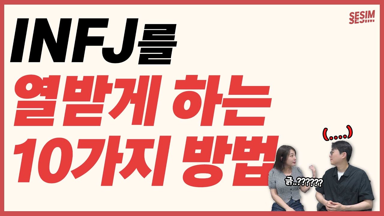이렇게 하면 😡INFJ를 열받게 할 수 있습니다😡 | MBTI유형