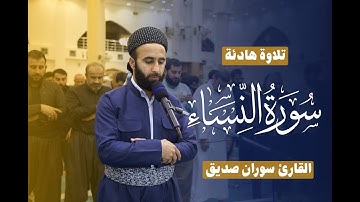 سورة النساء كاملةsurah an nisaafull القارئ سوران صديق soran sdiq