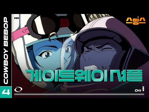 #애니【카우보이 비밥】 - Ep.4 게이트웨이 셔플 🎷추억의 띵작 애니🎷우주를 떠도는 낭만 재즈 🌌✨