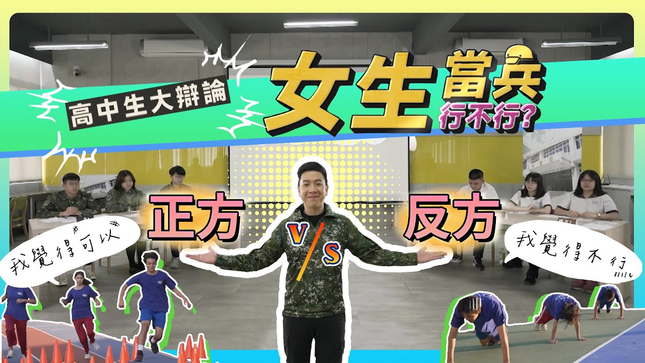 女生要當兵嗎？台灣兵役制度改革中！性別平等、兵源不足、全民國防該如何看待？｜台中清水高中辯論會