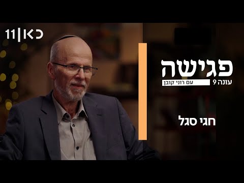 פגישה עם רוני קובן עונה 9 | חגי סגל